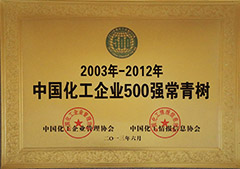 中國(guó)化工企業(yè)500強(qiáng)常青樹(shù)