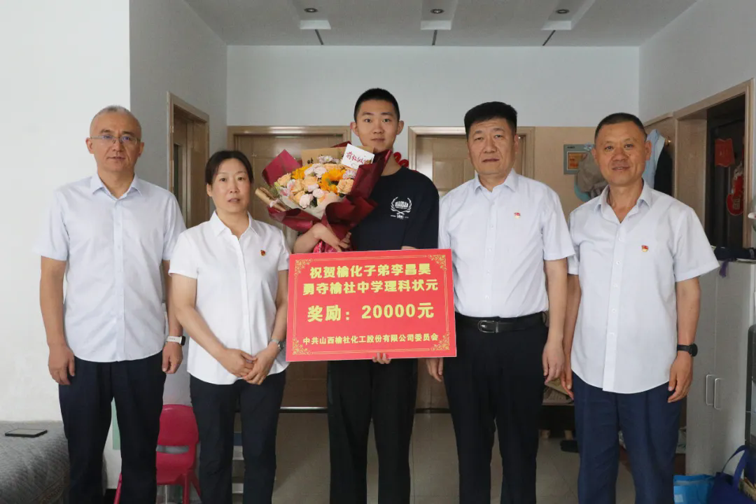 金榜題名，助夢(mèng)起航——公司為勇奪榆社中學(xué)理科狀元的榆化子弟送去獎(jiǎng)勵(lì)金