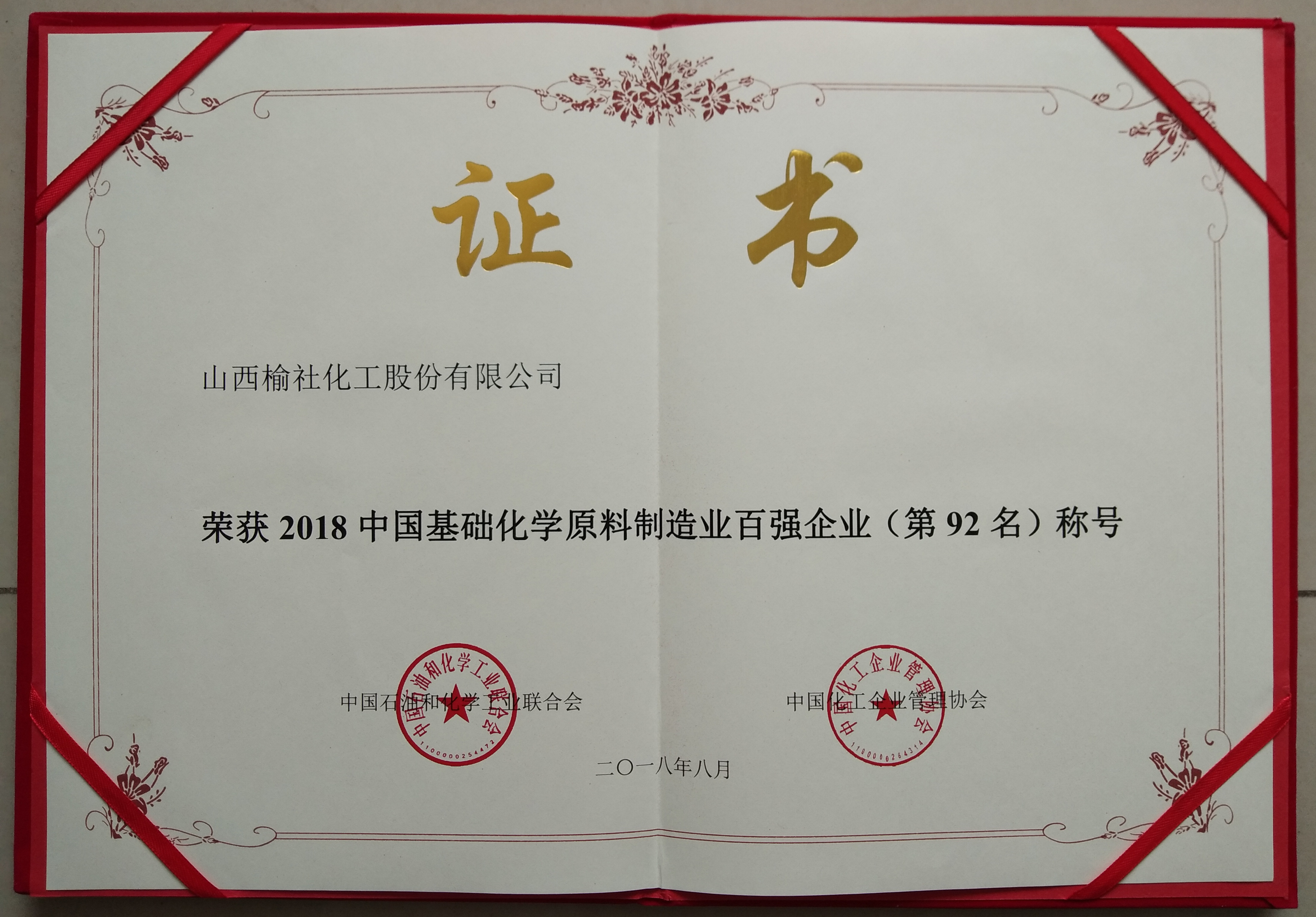 2018年基礎(chǔ)化學(xué)原料制造業(yè)百?gòu)?qiáng)企業(yè)