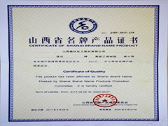 2013年山西省名牌產(chǎn)品證書(shū)